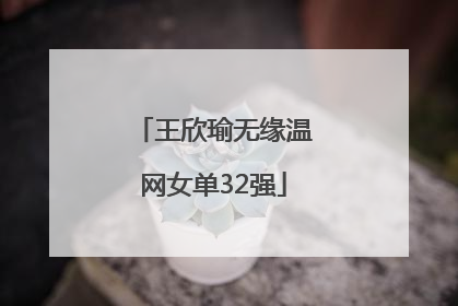 王欣瑜无缘温网女单32强