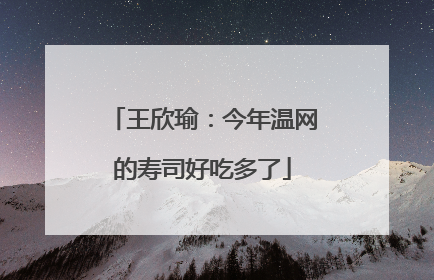 王欣瑜：今年温网的寿司好吃多了