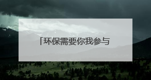环保需要你我参与 焦作市六五环境日主题宣传点燃市民热情