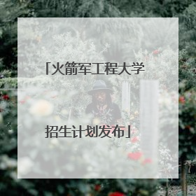 火箭军工程大学招生计划发布