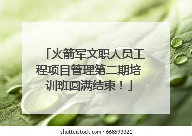 火箭军文职人员工程项目管理第二期培训班圆满结束！