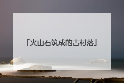 火山石筑成的古村落