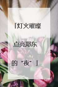 灯火璀璨 点亮郑东的“夜”