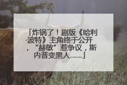 炸锅了！剧版《哈利·波特》主角终于公开，“赫敏”惹争议，斯内普变黑人……