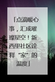 点滴暖心事，汇成璀璨星空！新西里社区诠释“家”的温度