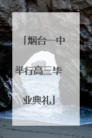 烟台一中举行高三毕业典礼
