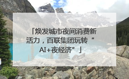 焕发城市夜间消费新活力，百联集团玩转“AI+夜经济”