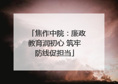 焦作中院：廉政教育润初心 筑牢防线促担当