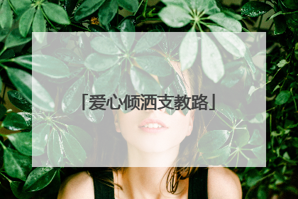 爱心倾洒支教路