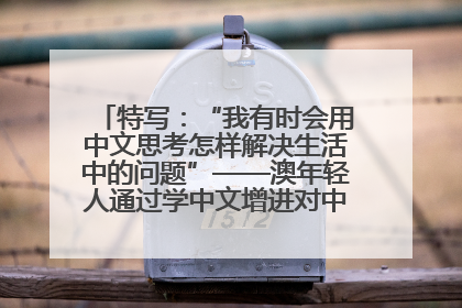 特写：“我有时会用中文思考怎样解决生活中的问题”——澳年轻人通过学中文增进对中华文化的理解