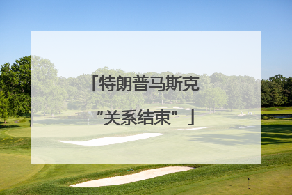 特朗普马斯克“关系结束”