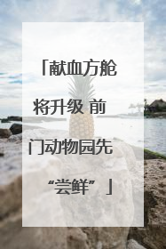 献血方舱将升级 前门动物园先“尝鲜”