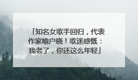 知名女歌手回归，代表作家喻户晓！歌迷感慨：我老了，你还这么年轻