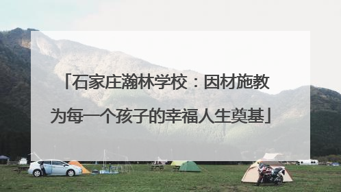 石家庄瀚林学校：因材施教 为每一个孩子的幸福人生奠基