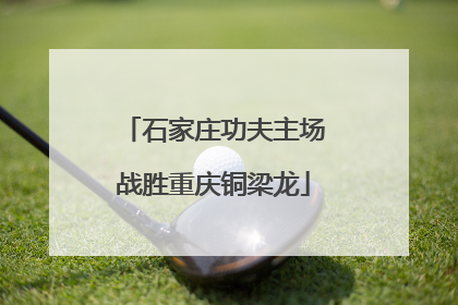 石家庄功夫主场战胜重庆铜梁龙