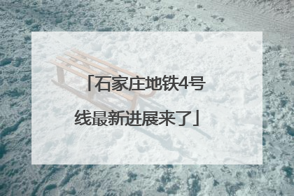 石家庄地铁4号线最新进展来了
