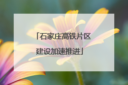 石家庄高铁片区建设加速推进