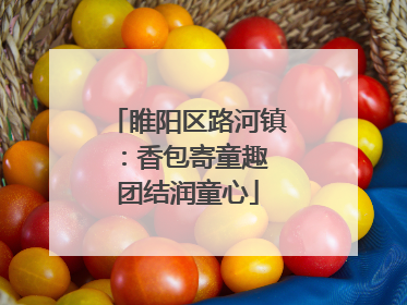 睢阳区路河镇：香包寄童趣 团结润童心