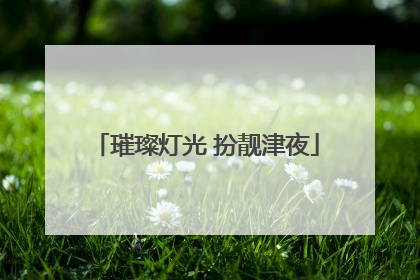 璀璨灯光 扮靓津夜