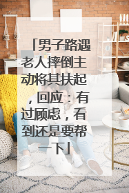 男子路遇老人摔倒主动将其扶起，回应：有过顾虑，看到还是要帮一下