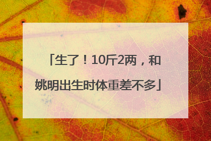 生了！10斤2两，和姚明出生时体重差不多