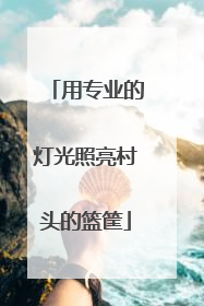 用专业的灯光照亮村头的篮筐