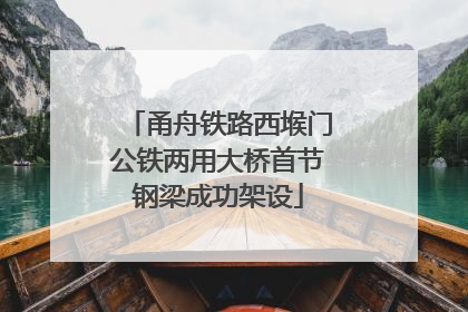 甬舟铁路西堠门公铁两用大桥首节钢梁成功架设
