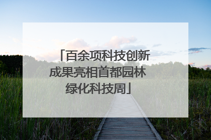 百余项科技创新成果亮相首都园林绿化科技周