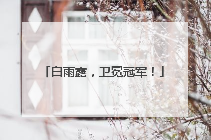 白雨露，卫冕冠军！