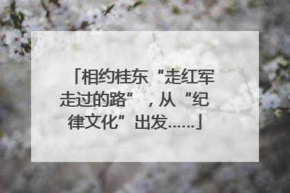 相约桂东“走红军走过的路”，从“纪律文化”出发……