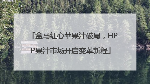 盒马红心苹果汁破局，HPP果汁市场开启变革新程