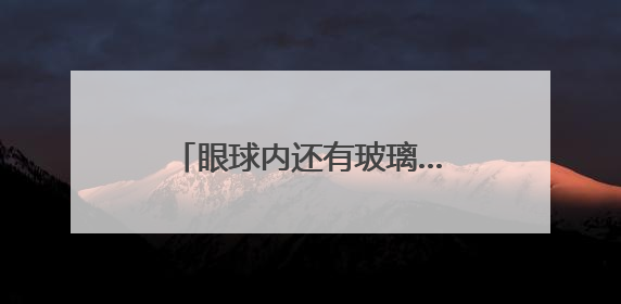 眼球内还有玻璃……被玻璃窗砸伤女孩已转入普通病房