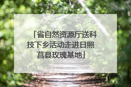 省自然资源厅送科技下乡活动走进日照莒县玫瑰基地