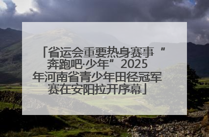 省运会重要热身赛事“奔跑吧·少年”2025年河南省青少年田径冠军赛在安阳拉开序幕