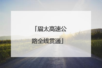眉太高速公路全线贯通