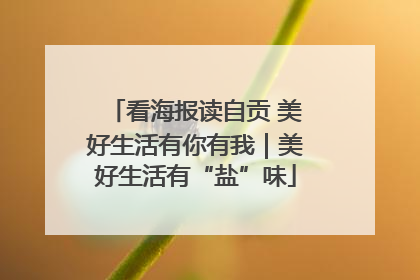 看海报读自贡 美好生活有你有我｜美好生活有“盐”味