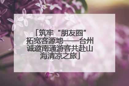 筑牢“朋友圈” 拓宽客源地——台州诚邀南通游客共赴山海清凉之旅