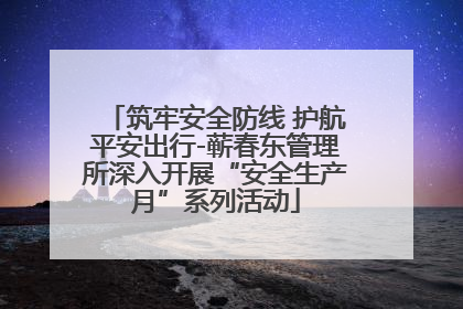 筑牢安全防线 护航平安出行-蕲春东管理所深入开展“安全生产月”系列活动