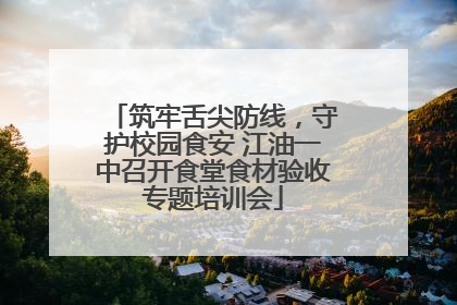 筑牢舌尖防线，守护校园食安 江油一中召开食堂食材验收专题培训会