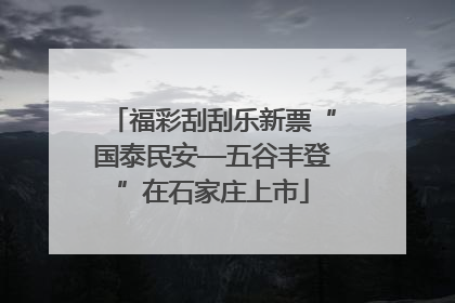 福彩刮刮乐新票“国泰民安—五谷丰登”在石家庄上市
