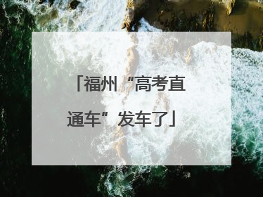 福州“高考直通车”发车了