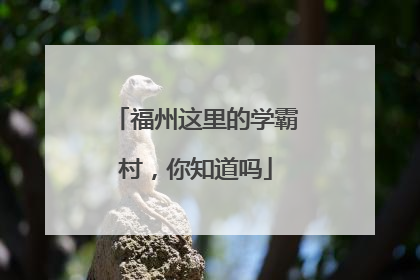 福州这里的学霸村，你知道吗