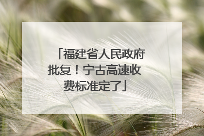 福建省人民政府批复！宁古高速收费标准定了