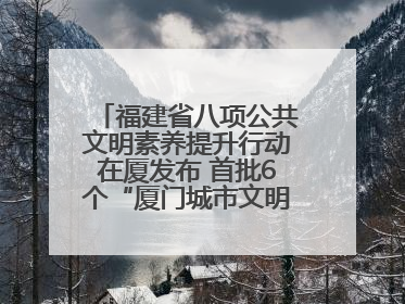福建省八项公共文明素养提升行动在厦发布 首批6个“厦门城市文明观察点”授牌