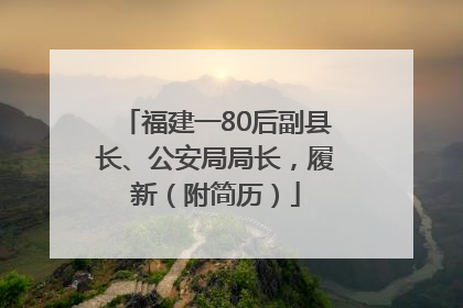 福建一80后副县长、公安局局长，履新（附简历）