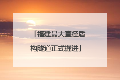 福建最大直径盾构隧道正式掘进