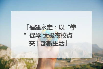 福建永定：以“拳”促学 太极夜校点亮干部新生活