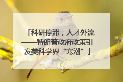 科研停滞，人才外流——特朗普政府政策引发美科学界“寒潮”