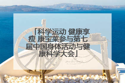 科学运动 健康享瘦 康宝莱参与第七届中国身体活动与健康科学大会