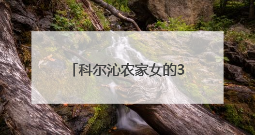 科尔沁农家女的30年：“守孝”与“红娘”的双面人生